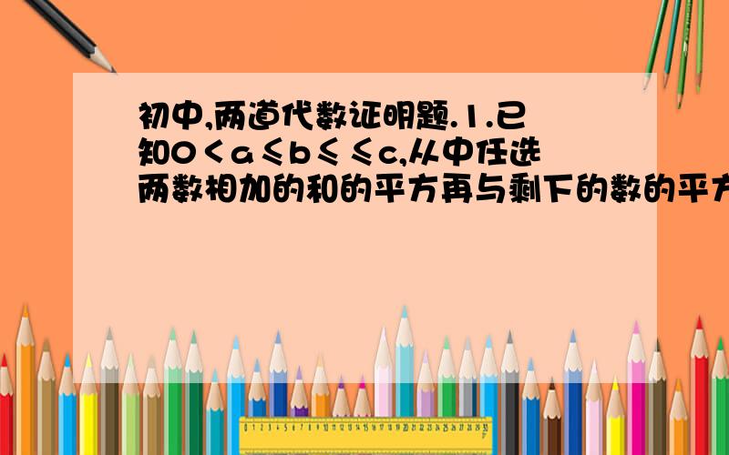 初中,两道代数证明题.1.已知0＜a≤b≤≤c,从中任选两数相加的和的平方再与剩下的数的平方相加.求证：(a+b)^2+c^2必然最小.2.已知a^2=n*(m^2).[其中n、m都是正整数],则a为n的倍数.