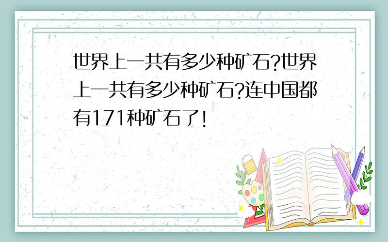 世界上一共有多少种矿石?世界上一共有多少种矿石?连中国都有171种矿石了!