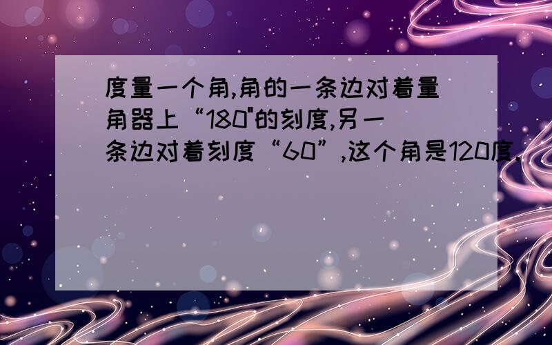 度量一个角,角的一条边对着量角器上“180