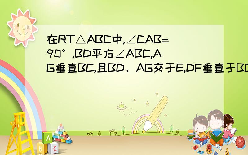 在RT△ABC中,∠CAB=90°,BD平方∠ABC,AG垂直BC,且BD、AG交于E,DF垂直于BC于F,则四边形AEFD是菱形吗