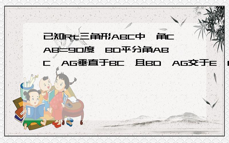 已知Rt三角形ABC中,角CAB=90度,BD平分角ABC,AG垂直于BC,且BD,AG交于E,DF垂直BC于F,四边形AEFD为什么是菱