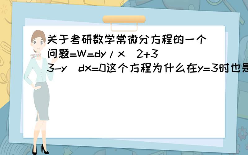 关于考研数学常微分方程的一个问题=W=dy/x^2+3(3-y)dx=0这个方程为什么在y=3时也是原方程的解?不理解