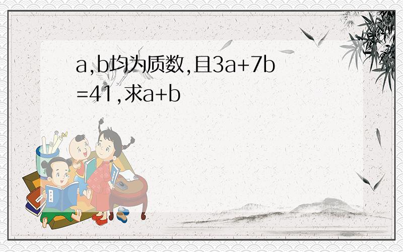 a,b均为质数,且3a+7b=41,求a+b