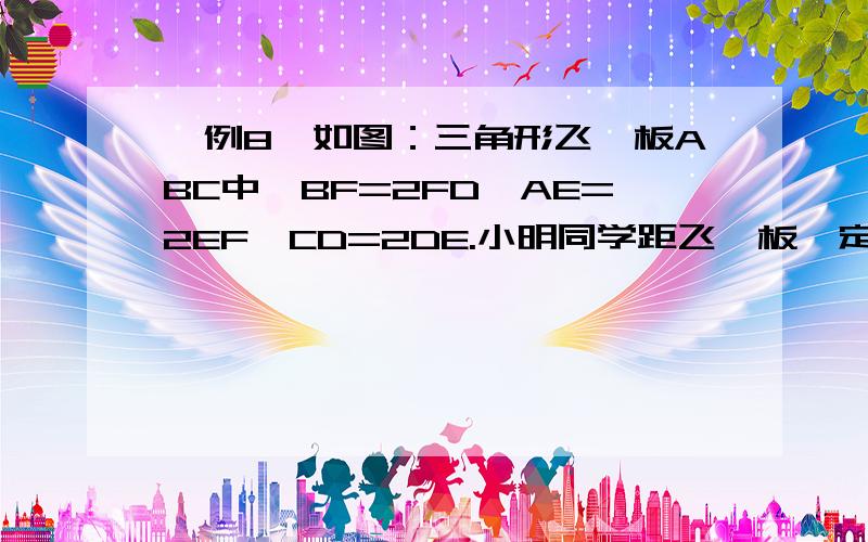 【例8】如图：三角形飞镖板ABC中,BF=2FD,AE=2EF,CD=2DE.小明同学距飞镖板一定距离向飞镖板投掷飞镖（假设投掷的飞镖均扎在飞镖板上）,则投掷一次飞镖扎在中间阴影部分区域的概率是