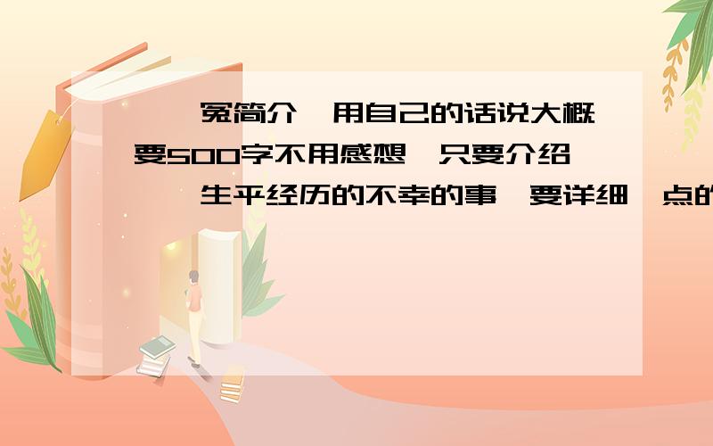 窦娥冤简介,用自己的话说大概要500字不用感想,只要介绍窦娥生平经历的不幸的事,要详细一点的老师要我们用语言概括,500字大哥大姐,大叔大婶,