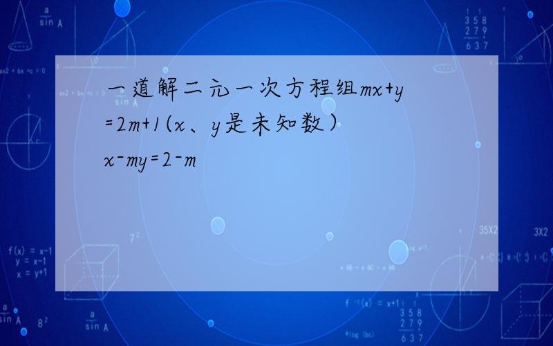 一道解二元一次方程组mx+y=2m+1(x、y是未知数）x-my=2-m