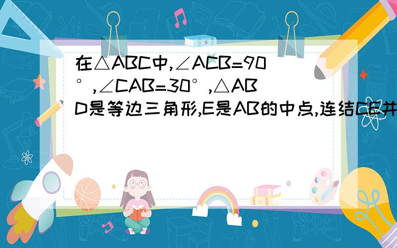 在△ABC中,∠ACB=90°,∠CAB=30°,△ABD是等边三角形,E是AB的中点,连结CE并延长交AD于F（1）求证：△AEF≌△BEC（2）四边形BCDF是不是平行四边形?证明你的结论