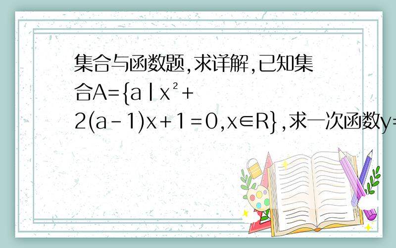 集合与函数题,求详解,已知集合A={a|x²+2(a－1)x＋1＝0,x∈R},求一次函数y=2x－1(x∈A)中y的取值范围