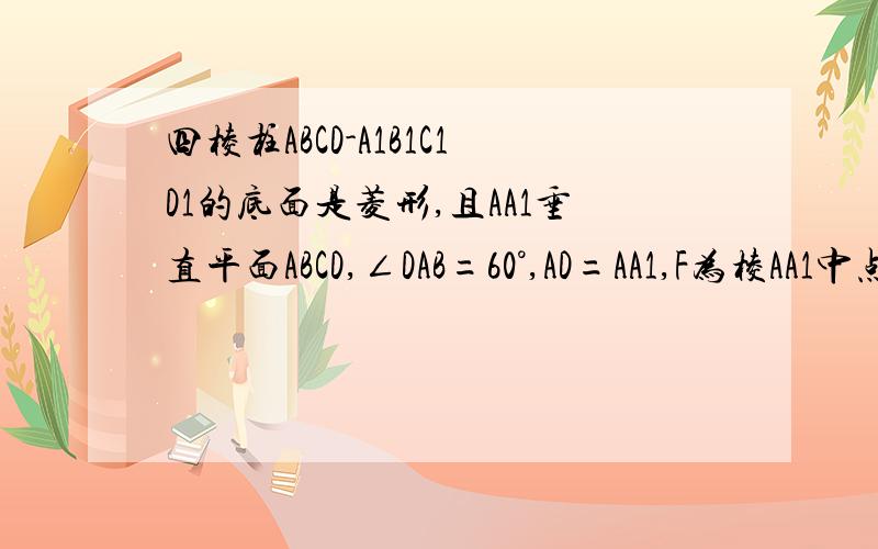 四棱柱ABCD-A1B1C1D1的底面是菱形,且AA1垂直平面ABCD,∠DAB=60°,AD=AA1,F为棱AA1中点,M为线段BD1中点.求证：（1):MF垂直平面BDD1B1(2):平面BFD1与平面ABCD所成二面角的大小