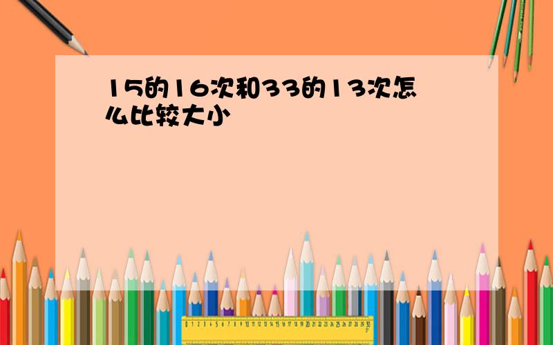 15的16次和33的13次怎么比较大小