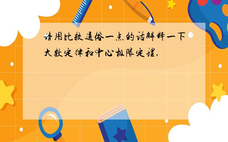 请用比较通俗一点的话解释一下大数定律和中心极限定理,