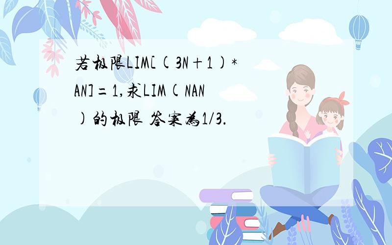 若极限LIM[(3N+1)*AN]=1,求LIM(NAN)的极限 答案为1/3.