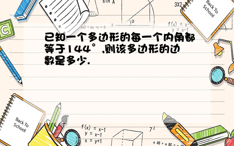 已知一个多边形的每一个内角都等于144°,则该多边形的边数是多少.