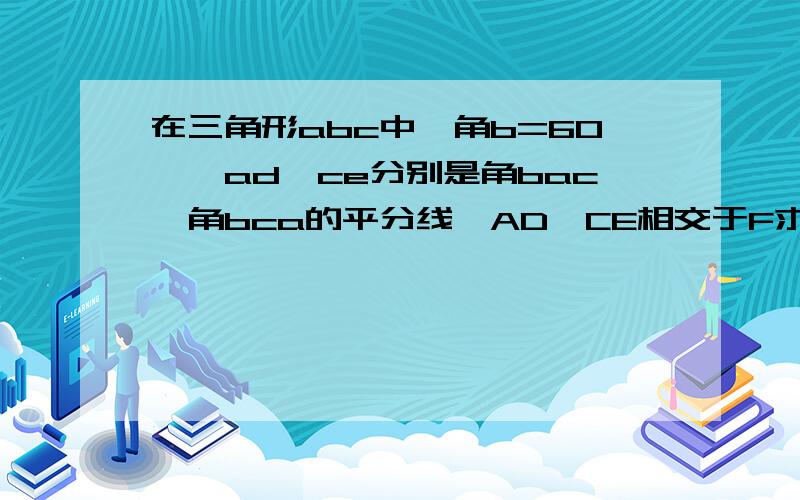 在三角形abc中,角b=60°,ad,ce分别是角bac,角bca的平分线,AD、CE相交于F求角afe的度数,请大家帮帮我,今天回答好的有积分