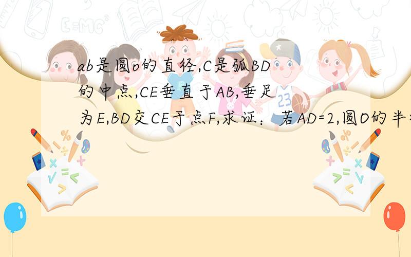 ab是圆o的直径,C是弧BD的中点,CE垂直于AB,垂足为E,BD交CE于点F,求证：若AD=2,圆O的半径为3,求BC的长