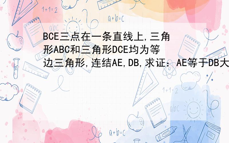 BCE三点在一条直线上,三角形ABC和三角形DCE均为等边三角形,连结AE,DB,求证：AE等于DB大伙来帮下忙啦