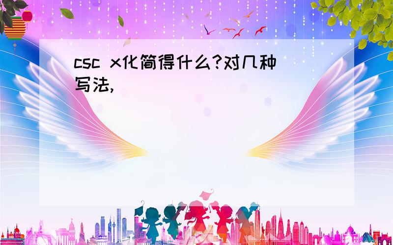 csc x化简得什么?对几种写法,