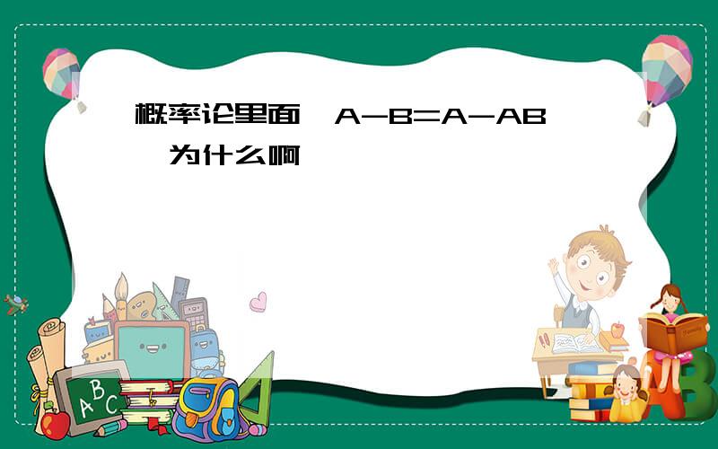 概率论里面,A-B=A-AB,为什么啊