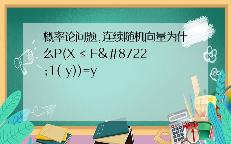 概率论问题,连续随机向量为什么P(X ≤ F−1( y))=y