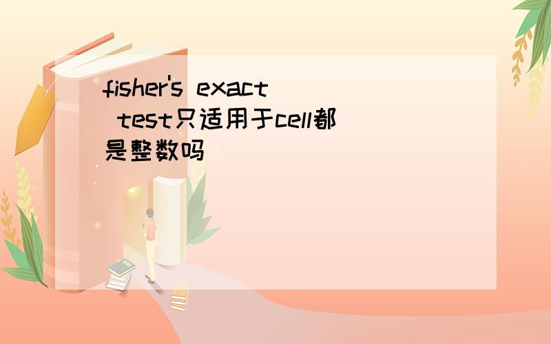 fisher's exact test只适用于cell都是整数吗