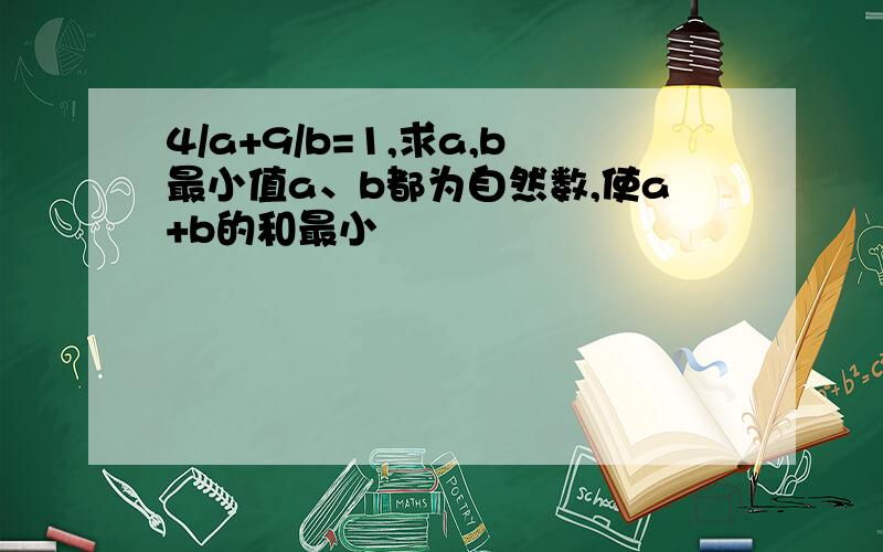 4/a+9/b=1,求a,b最小值a、b都为自然数,使a+b的和最小