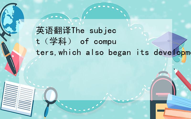 英语翻译The subject（学科） of computers,which also began its development at that time,began to grow and become a separate subject itself.At the simplest level,a LAN provides no more than a shared medium… along with a set of rules that gove