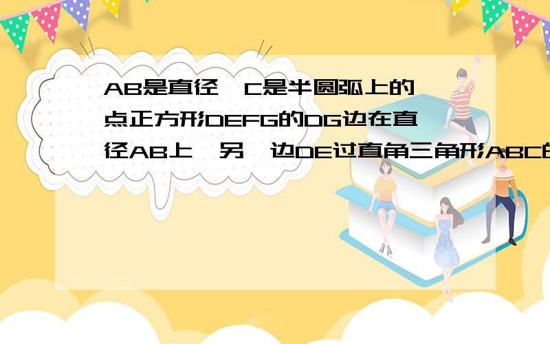 AB是直径,C是半圆弧上的一点正方形DEFG的DG边在直径AB上,另一边DE过直角三角形ABC的内切圆圆心O,且点E在半圆弧上.（1）若正方形的顶点F也在半圆弧上,则半圆的半径与正方形的边长的比是______