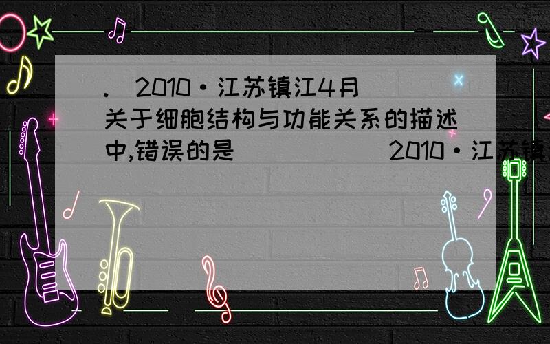 .(2010·江苏镇江4月)关于细胞结构与功能关系的描述中,错误的是(　　)．(2010·江苏镇江4月)关于细胞结构与功能关系的描述中,错误的是(　　)A．分泌蛋白合成和运输一定与细胞核、某些细胞