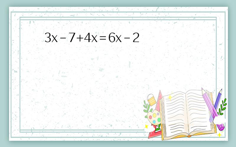 3x-7+4x＝6x-2