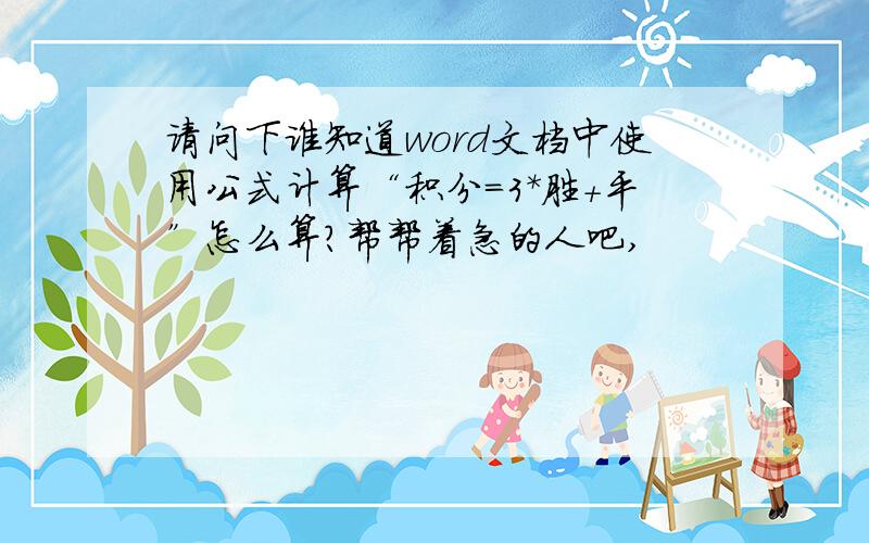 请问下谁知道word文档中使用公式计算“积分=3*胜+平”怎么算?帮帮着急的人吧,