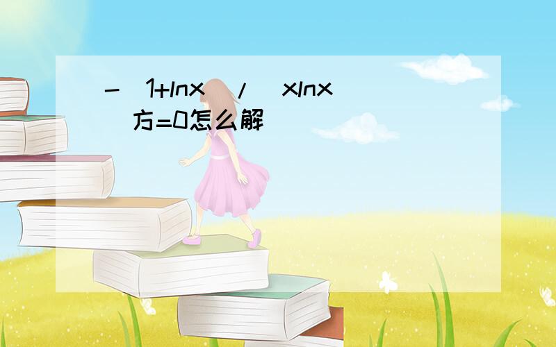 -（1+lnx）/（xlnx)方=0怎么解