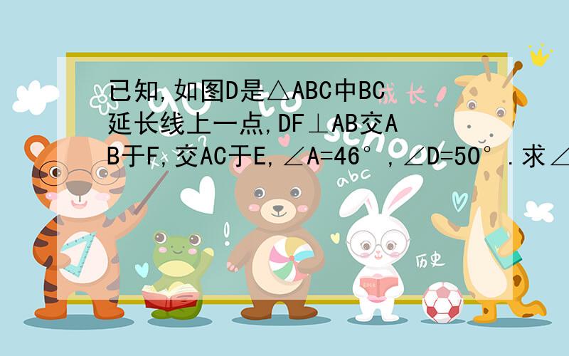 已知,如图D是△ABC中BC延长线上一点,DF⊥AB交AB于F,交AC于E,∠A=46°,∠D=50°.求∠ACB的度数.