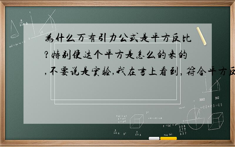 为什么万有引力公式是平方反比?特别使这个平方是怎么的来的,不要说是实验,我在书上看到，符合平方反比的时候，对内部就不会有做用力，这能证明么？点电荷之间的相互作用也是这样的