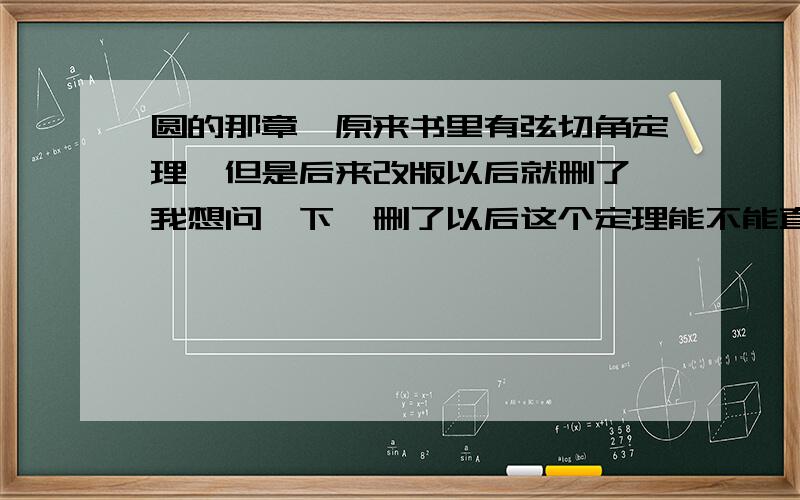 圆的那章,原来书里有弦切角定理,但是后来改版以后就删了,我想问一下,删了以后这个定理能不能直接用?