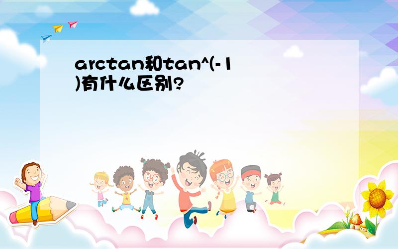 arctan和tan^(-1)有什么区别?