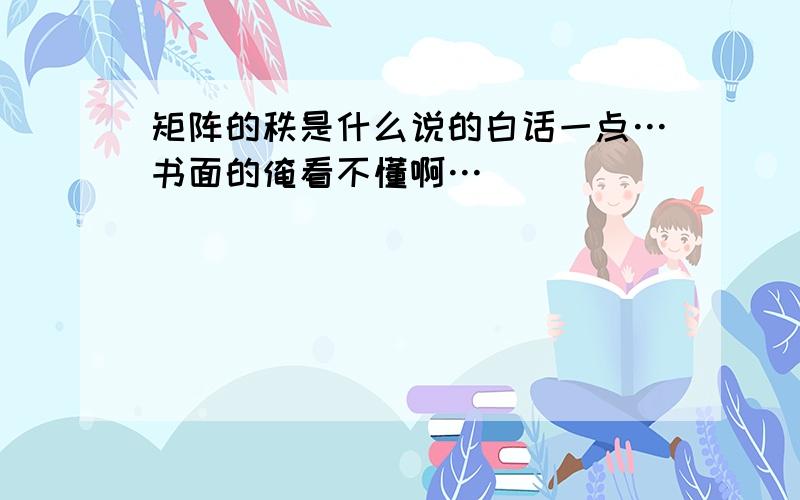 矩阵的秩是什么说的白话一点…书面的俺看不懂啊…