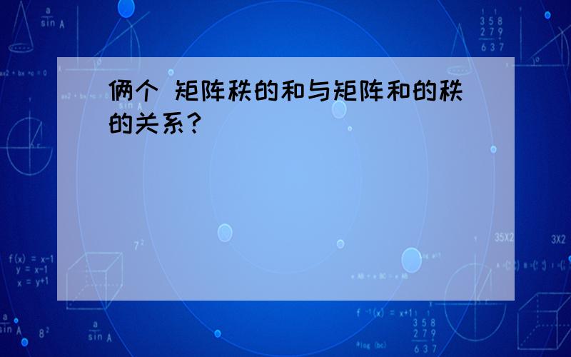 俩个 矩阵秩的和与矩阵和的秩的关系?