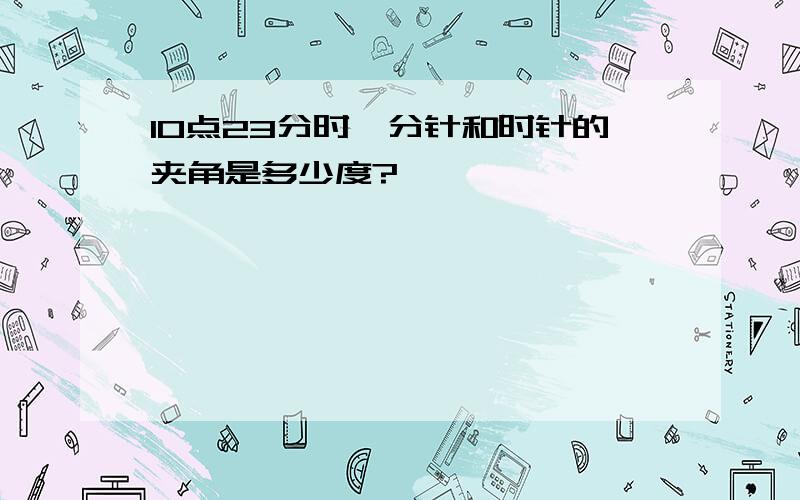 10点23分时,分针和时针的夹角是多少度?