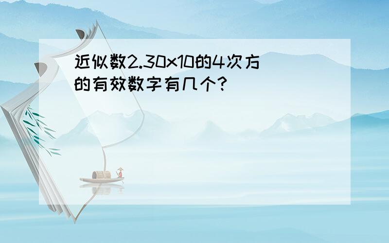 近似数2.30x10的4次方的有效数字有几个?