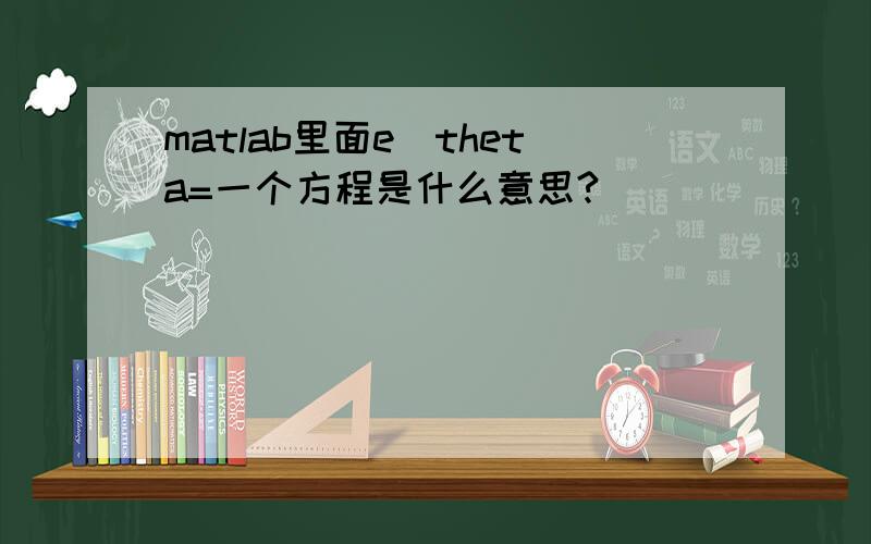 matlab里面e_theta=一个方程是什么意思?