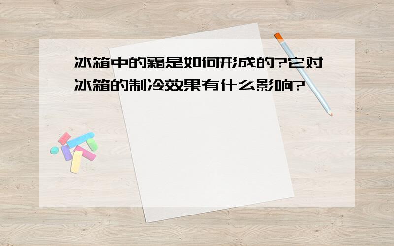 冰箱中的霜是如何形成的?它对冰箱的制冷效果有什么影响?