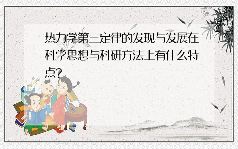 热力学第三定律的发现与发展在科学思想与科研方法上有什么特点?