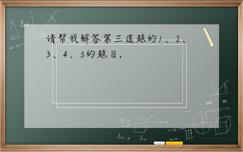 请帮我解答第三道题的1、2、3、4、5的题目,