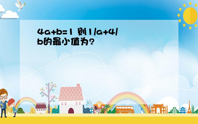 4a+b=1 则1/a+4/b的最小值为?