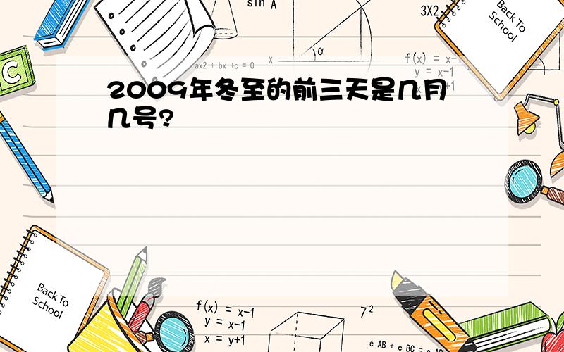 2009年冬至的前三天是几月几号?