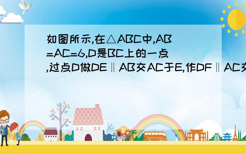 如图所示,在△ABC中,AB=AC=6,D是BC上的一点,过点D做DE‖AB交AC于E,作DF‖AC交AB于F,求四边形AFDE的周长