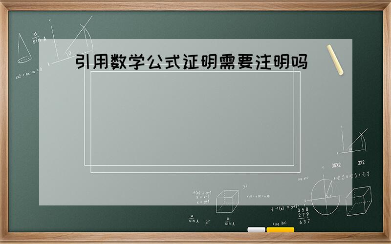 引用数学公式证明需要注明吗