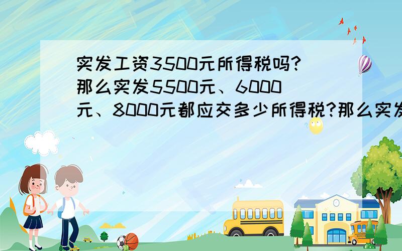 实发工资3500元所得税吗?那么实发5500元、6000元、8000元都应交多少所得税?那么实发5500元、6000元、8000元、9000元、10000元、11000元12000元都应该交多少所得税?