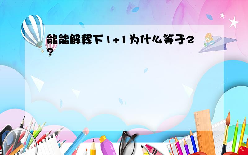 能能解释下1+1为什么等于2?