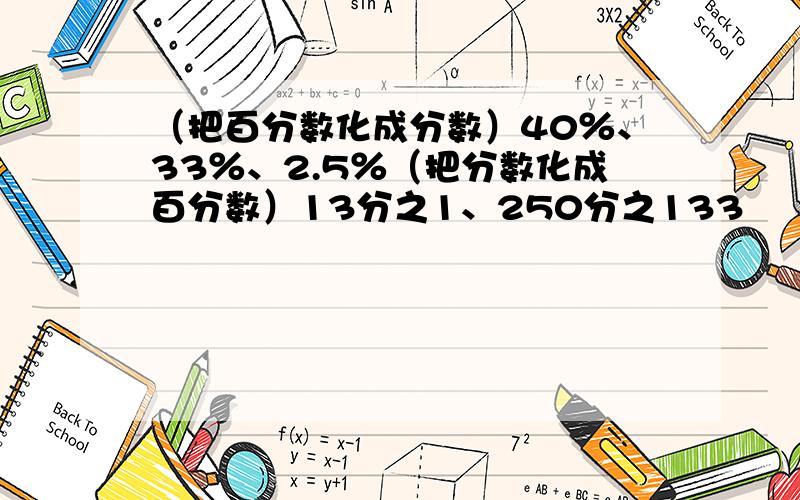 （把百分数化成分数）40％、33％、2.5％（把分数化成百分数）13分之1、250分之133